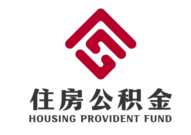 合阳住房公积金代提